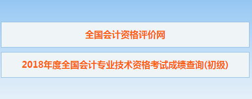 初级会计职称考试查分入口已开通