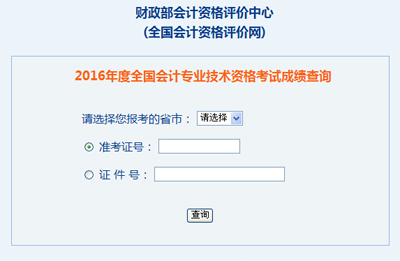 吉林2016年初级会计职称考试成绩查询入口已开通